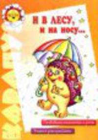 И в лесу, и на носу… - ("Карапуз" 5-7 лет)