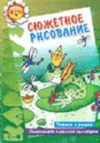 Сюжетное рисование. Читам и рисуем. Знакомство с русской культурой. По сказке "Царевна-лягушка"