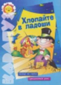 Хлопайте в ладоши (Театр на столе. Артистичная речь): По мотивам сказки братьев Гримм "Бременские музыканты" / Худ. Санковский В.С. - ("Поиграем в сказку". 12.02)