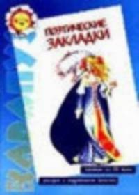 Поэтические закладки - ("Карапуз" 5-7 лет)