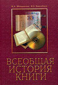 Всеобщая история книги - 2-е изд.,перераб. и доп. (ГРИФ)