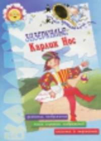 Зазеркалье . Карлик Нос: Развитие воображения, поиск скрытых изображений, классика в отражениях - ("Карапуз" 5-7 лет)