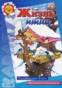 Жизнь птиц - ("Карапуз" 5-7 лет)