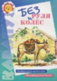 Без руля и колес6 Четвероногий транспорт, позновательные беседы - ("Карапуз" 5-7 лет)