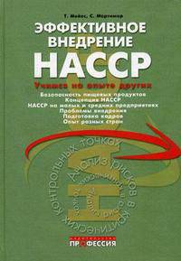 Эффективное внедрение НАССР: Учимся на опыте других