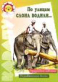 По улицам слона водили… - ("Карапуз" 5-7 лет)