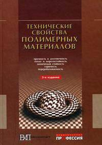 Технические свойства полимерных материалов