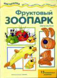 Фруктовый зоопарк: 15 витаминных рецептов. - (Мастерилка детское художественное творчество)