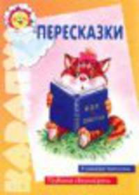 Пересказки. 4 книжки-малышки. Развитие связной речи