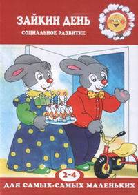Зайкин день: Социальное развитие / Художники И.В. Масляк, Л.В. Двинина - ("Для самых - самых маленьких". 2-4 года)