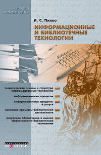 Информационные и библиотечные технологии: Учебное пособие. (Серия:'Библиотека')