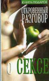 Откровенный разговор о сексе - (Книга - подарок) [мяг.]