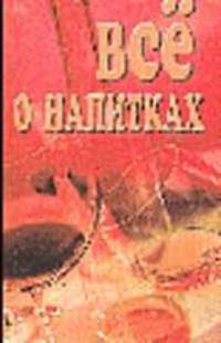 Все о напитках