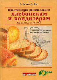 Практические рекомендации хлебопекам и кондитерам. 202 вопроса и ответа / пер. с анг.