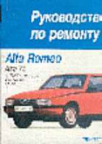 Автомобили Alfa Romeo 75. Устройство, обслуживание и ремонт