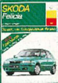 Автомобили Skoda Felicia с 1994 г. выпуска. Устройство, обслуживание, ремонт и эксплуатация