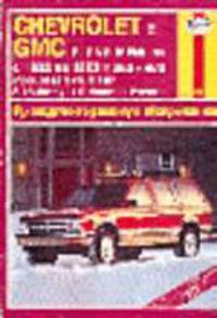 Автомобили Chevrolet & GMC с 1982 по 1993 гг. Устройство, обслуживание и ремонт
