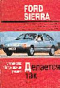 Автомобили Ford Sierra 1982 г. Устройство, обслуживание и ремонт