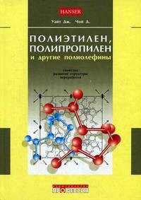 Полиэтилен, полипропилен и другие полиолефины