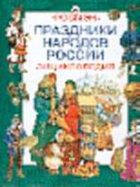 Праздники народов России. Энциклопедия - (Энциклопедия)