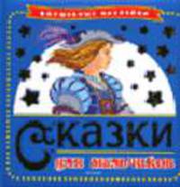 Сказки для мальчиков (синяя) - (Сказки с сюрпризом)