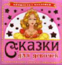 Сказки для девочек (розовая) - (Сказки с сюрпризом)