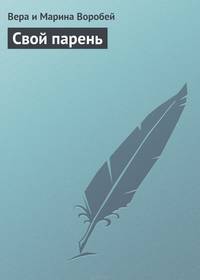 Свой парень: Роман - (Романы для девочек)