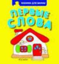 Первые слова (худ. Купряшова С.Н.). Книжка для ванны