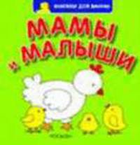 Мамы и малыши (худ. Купряшова С.Н.). Книжка для ванны