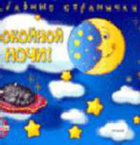 Спокойной ночи!: Стихи (худ. Сурикова Е., Купряшова С.Н., Федотова М.В. и др.) - (Забавные странички)