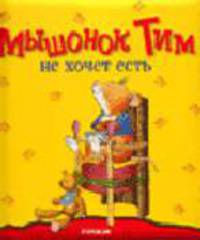 Мышонок Тим не хочет есть