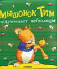 Мышонок Тим выдумывает небылицы