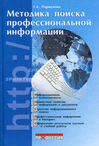Методика поиска профессиональной информации. Учебно-методическое пособие