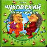 Ежики смеются - (Любимые стихи) (картонка в переплете)
