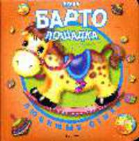 Лошадка: Любимые стихи