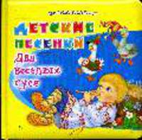 Два весёлых гуся. Детские песенки (Читаем малышу) - (Читаем малышу) (квадрат, пухлая обложка)