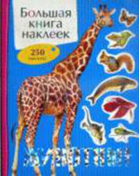 Животные. Большая книга наклеек.