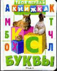 Буквы (Твоя первая книжка) - (Твоя первая книжка )