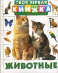 Животные.
