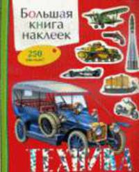Техника. Большая книга наклеек.
