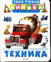 Техника .