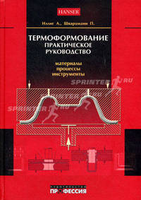 Термоформование: практическое руководство