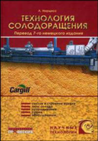 Пивоварение: Технология солодоращения. Т. 1. - 7-е изд., нем., перераб. (Серия:'Научные основы и технологии')