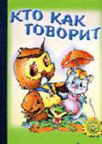Кто как говорит - (Золотая пчёлка) [Книга склеенная из картона бумвинил 160х220]