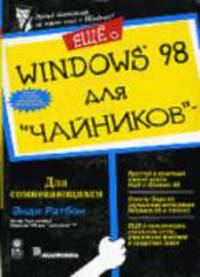 Для чайников: Еще о Windows 98 для "чайников" / Пер. с англ.