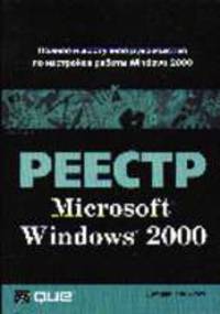 Реестр Windows 2000: Уч. пос. /Пер. с англ.