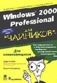 Для чайников: Windows 2000 Professional для "чайников" /Пер. с англ.