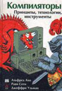Компиляторы: принципы, технологии и инструменты /Пер. с англ.