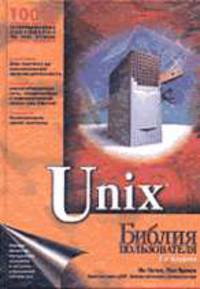 Unix. Библия пользователя /Пер. с англ. - 2-е изд.