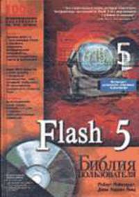 Flash 5. Библия пользователя /Пер. с англ. (+ CD)